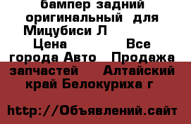 бампер задний оригинальный  для Мицубиси Л200 2015  › Цена ­ 25 000 - Все города Авто » Продажа запчастей   . Алтайский край,Белокуриха г.